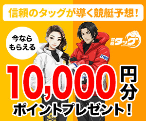 競艇タッグ