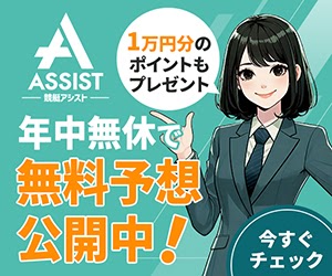アシスト